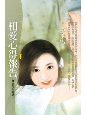 cover image of 相愛心得報告【情人配∕不配之一】